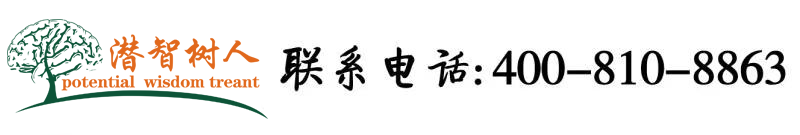 女人的逼视频在线观看免费视频北京潜智树人教育咨询有限公司
